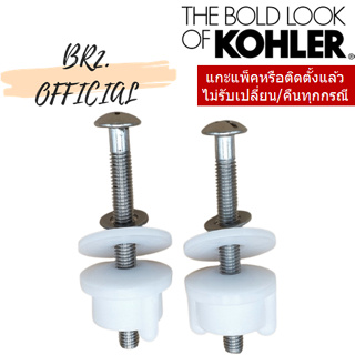 KOHLER = 1066347 ชุดนอตยึดหูฝารองนั่ง สำหรับฝารองนั่ง รุ่น K-8827X