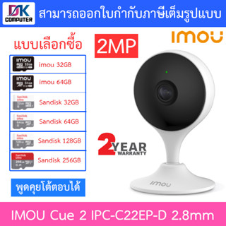 Imou Cue 2 กล้องวงจรปิดสำหรับใช้ภายใน 2MP WIFI พูดคุยโต้ตอบได้ รุ่น IPC-C22EP-D เลนส์ 2.8mm - แบบเลือกซื้อ