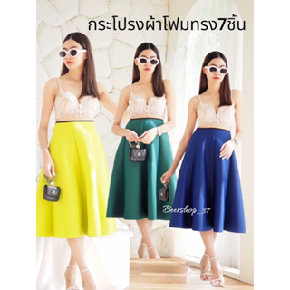 กระโปรงผ้าโฟม สีพื้น7ชิ้น*ซิปหลัง*ยาว27นิ้ว*