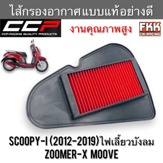 ไส้กรองอากาศ Scoopy-i ปี 2012-2019 ไฟเลี้ยวบังลม Zoomer-X Moove งานคุณภาพสูง แบบแท้ CCP-Racing สกูปปี้ไอ ซูเมอร์เอ็กซ์