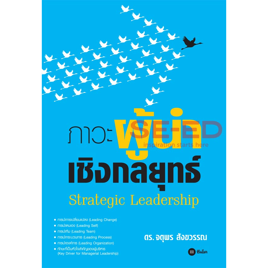 ภาวะผู้นำเชิงกลยุทธ์-รวบรวมจากองค์ความรู้ด้านวิชาการ-ประสบการณ์ในงานด้านบริหาร-จำหน่ายโดย-ผศ-สุชาติ-สุภาพ