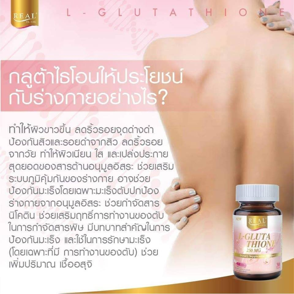 หมดอายุ07-2025-real-l-glutathione-250mg-30-เม็ด-เรียล-กลูต้า-ผิวขาว-กระจ่างใส-ปลอดภัย