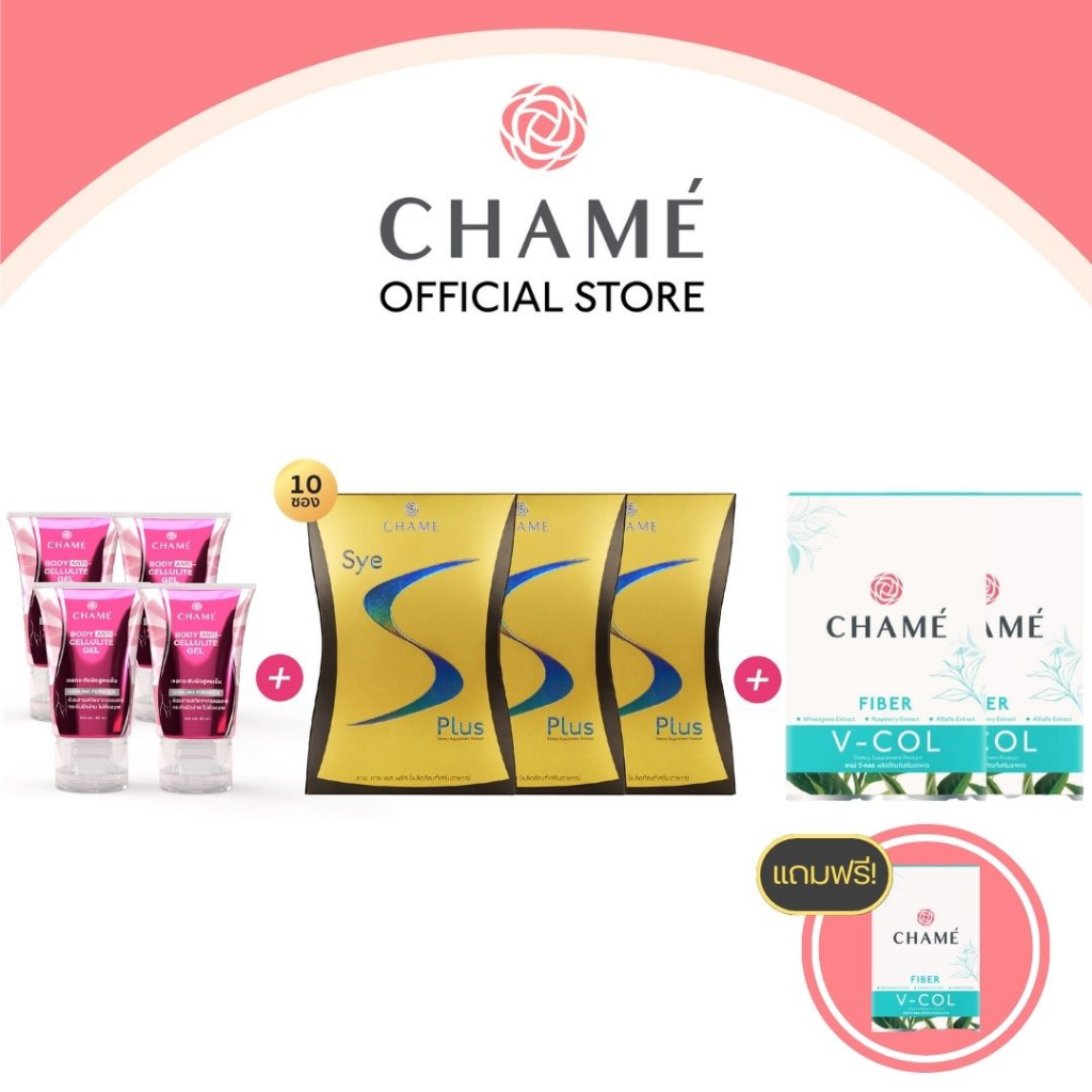 chame-anti-cellulite-gel-40-ml-4-หลอด-chame-sye-s-plus-3-กล่อง-chame-v-col-2-กล่อง-แถมฟรี-v-col-1-กล่อง