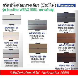 Panasonic สวิตซ์หิ่งห้อยทางเดียว (ปิดมีไฟ)  WEAG 5551 รุ่น Neoline นีโอไลน์ - ขนาดใหญ่