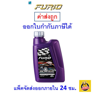 ✅ ส่งไว ใหม่ ของแท้ ✅ น้ำมันเครื่อง FURIO ฟิวริโอ ดีเซล กึ่งสังเคราะห์ 10W-30 10W30 API CI4/SL 1 ลิตร