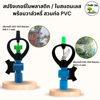 สปริงเกอร์ พร้อมวาล์ว ใบสแตนเลส และ ใบพลาสติก ทูเวย์ แบบสวม PVC ขนาด 1/2"3/4"