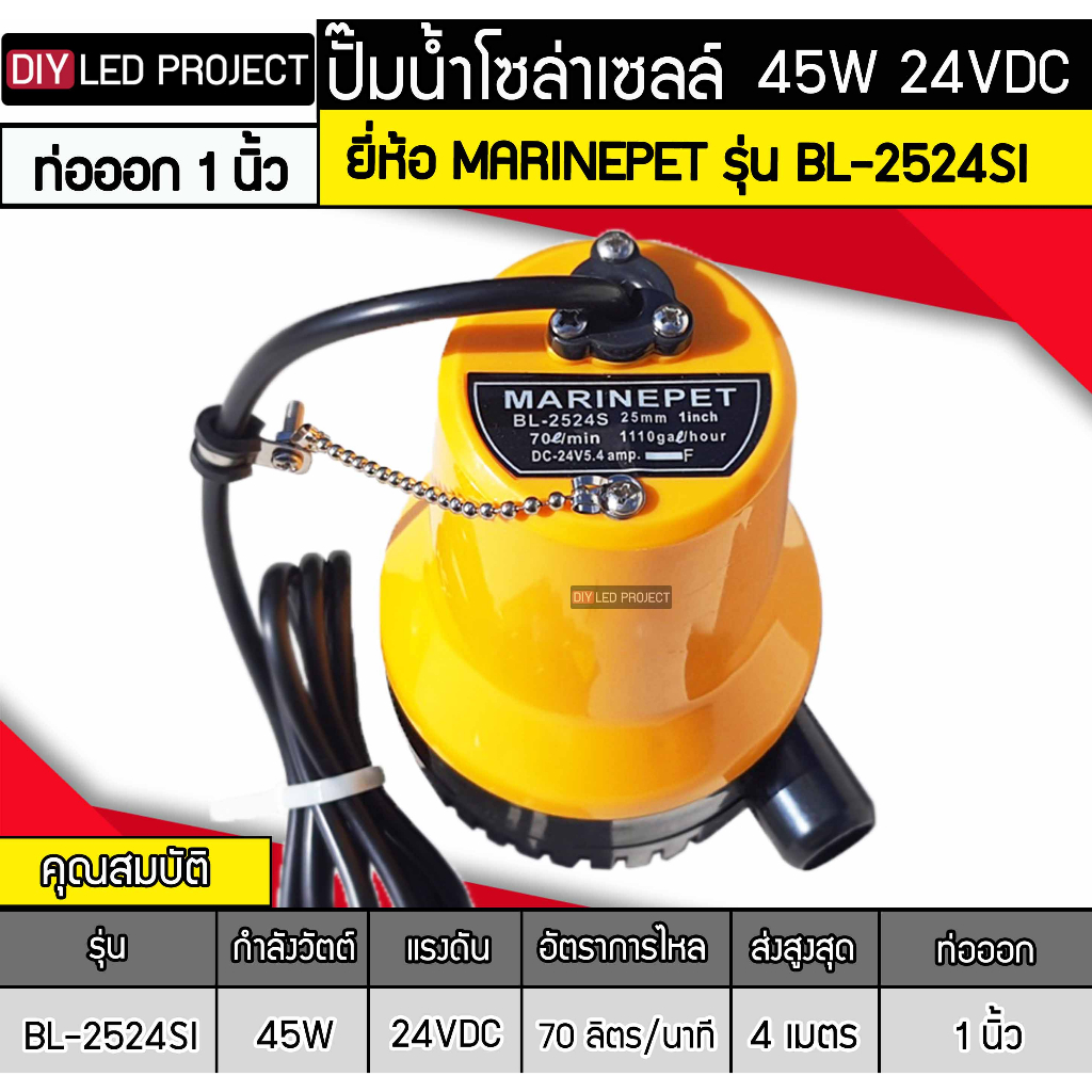 ปั๊มน้ำจุ่มแช่-45w-dc24v-ยี่ห้อmarinepet-รุ่น-bl-2524s