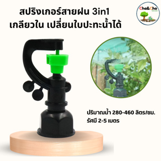 สปริงเกอร์ สปริงเกอร์สายฝน 3in1 พลาสติกคุณภาพดี ขนาด 3/4"x1/2"  (แพ็ค 10)