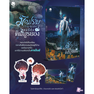 [พิมพ์หนึ่ง] มือปราบ (วิญญาณ) คนนี้ชื่อคิมมูรยอง เล่ม 1 (3 เล่มจบ)