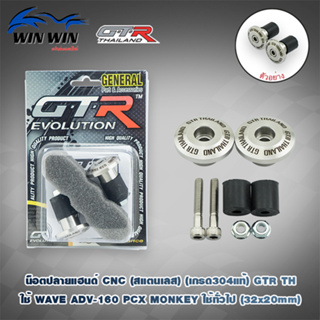 น็อตปลายแฮนด์ (สแตนเลส) CNC GTR TH (มียาง) WAVE/ADV-160/PCX/MONKEY ใช้ทั่วไป