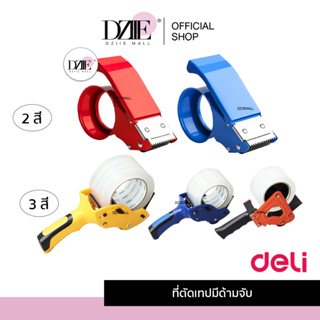 Deli Carton Sealer ที่ตัดเทปมีด้ามจับ เดลี่ ตัดเทป OPPTape เครื่องปิดผนึก ที่ปิดกล่อง จับกระชับ ไม่เมื่อยมือ ใบมีด