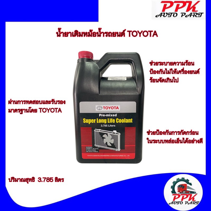 น้ำยาเติมหม้อน้ำ-toyota-น้ำยาหม้อน้ำ-น้ำยาหล่อเย็น-น้ำยาคููลแลนท์-โตโยต้า-น้ำยาcoolant-toyota-3-785-ลิตร