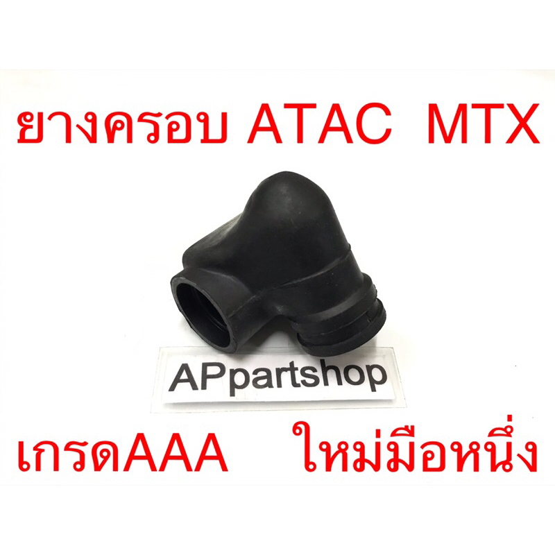 ยางครอบ-atac-mtx-เกรดaaa-ใหม่มือหนึ่ง