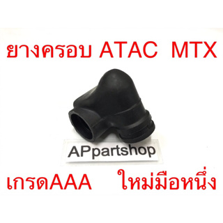 ยางครอบ ATAC MTX เกรดAAA ใหม่มือหนึ่ง