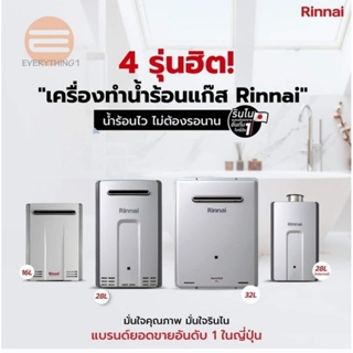 Rinnai Infinity เครื่องทำน้ำร้อนแก๊ส 16,28,32 ลิตร