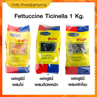 เฟตตูชินี่ พาสต้าเส้นแบน Ticinella Fettuccine Squid Ink/Spinach/Egg 1 kg. ดีหมึก/ผักโขม/ไข่​ ทิซิเนลลา เฟตตูชินี่ 1 kg.