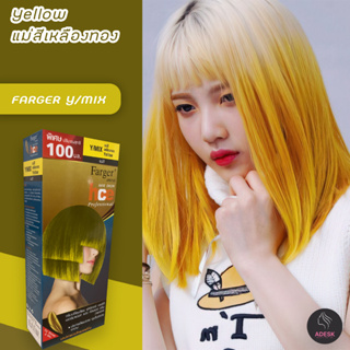 ฟาร์เกอร์ Y/Mix แม่สีเหลืองทอง สีผม สีย้อมผม ครีมย้อมผม เปลี่ยนสีผม Farger Y/Mix Yellow Hair Color Cream