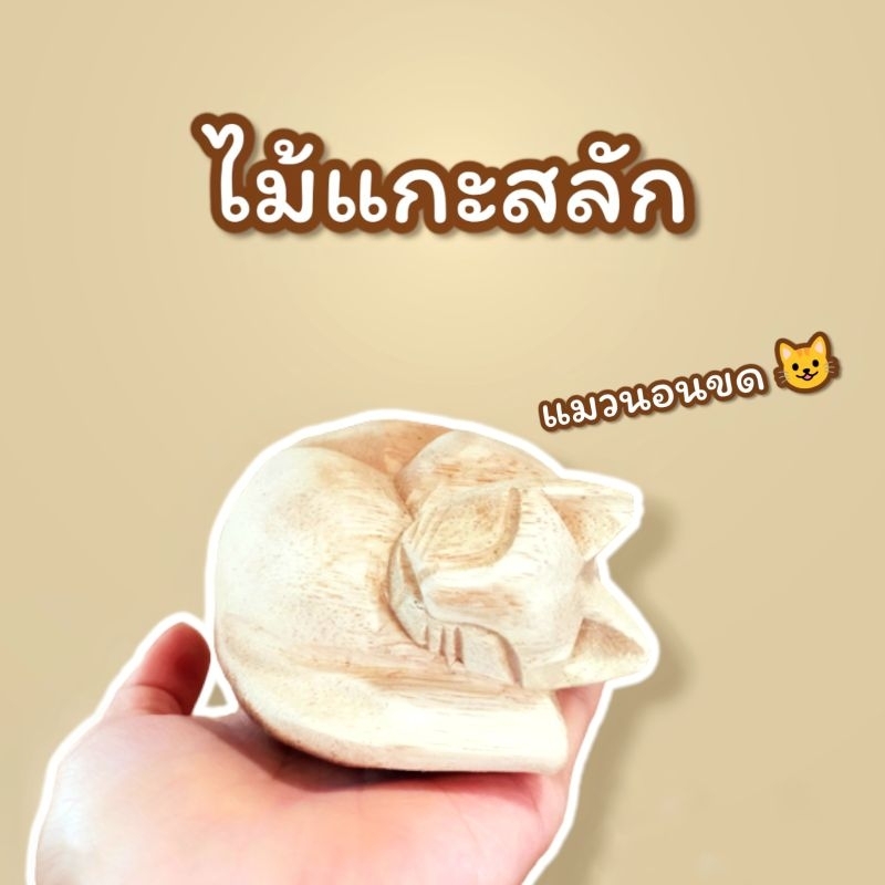 แมวนอนขด-ไม้แกะสลักจากไม้จามจุรี-ไม้ฉำฉา