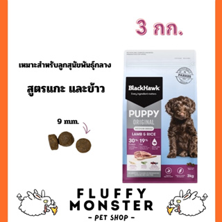 Black Hawk Puppy สูตรแกะและข้าว 3kg