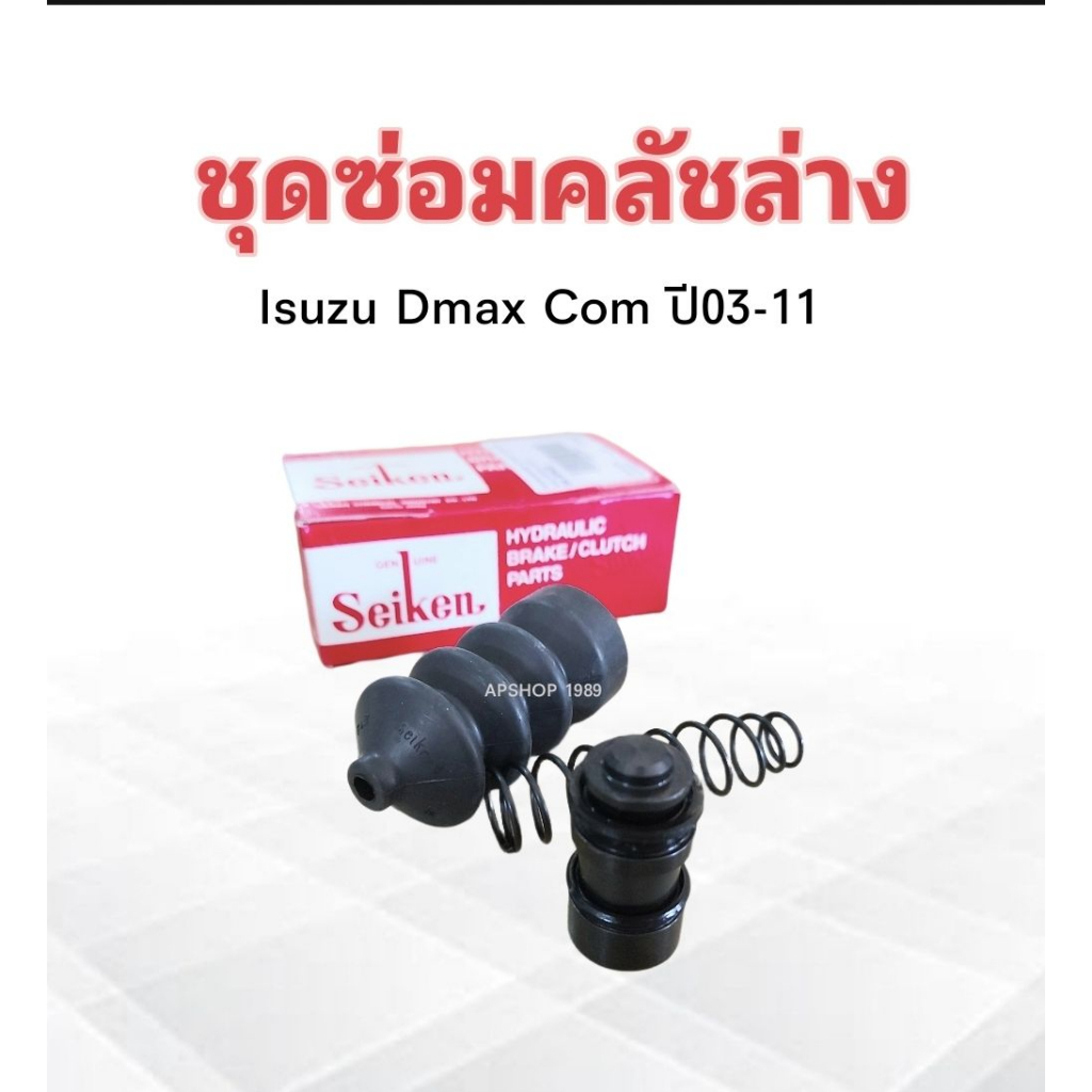 ชุดซ่อมคลัชล่าง-isuzu-dmax-com-ปี03-11-3-4-sk-83621-seiken-แท้-japan-ชุดซ่อมคลัทช์ล่าง-ลูกสูบ-isuzu