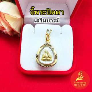 จี้ีพระปิดตา ขนาด 1.8x2 cm ชุบทองเกรดพรีเมี่ยม ใส่เสริมบารมี ใส่ได้ทุกโอกาส รูปถ่ายจากสินค้าจริง