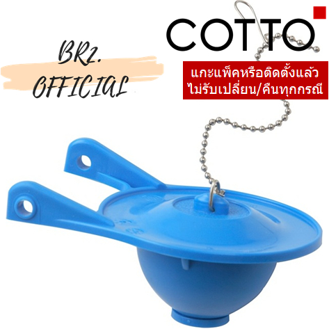 01-06-cotto-c961047-ชุดยางเปิด-ปิดทางน้ำออก