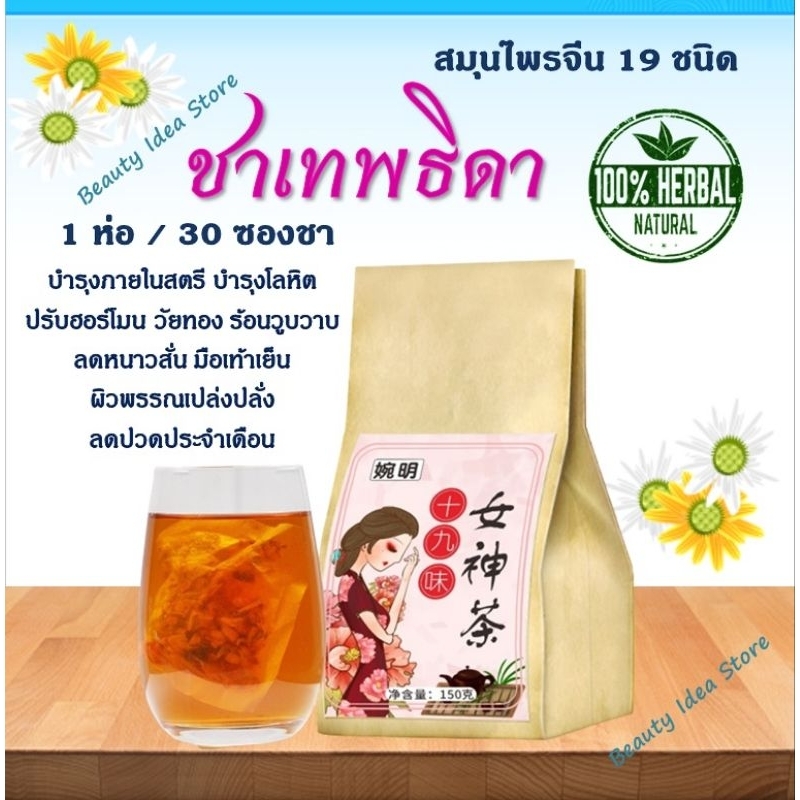 new-package-ชาเทพธิดา-บำรุงสตรี-สมุนไพร-19-ชนิด-บำรุงร่างกาย-บำรุงโลหิต-ลดปวดประจำเดือน-ผิวพรรณเปล่งปลั่ง