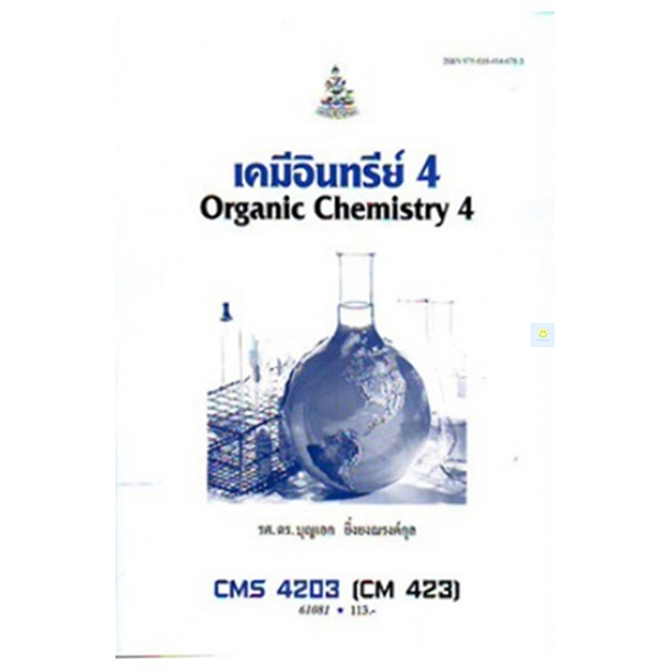 หนังสือเรียนราม-cms4203-ch423-cm423-เคมีอินทรีย์-4