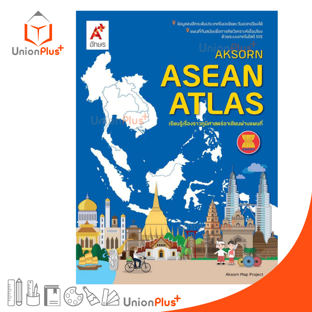 แผนที่เล่ม AKSORN'S ASEAN ATLAS แผนที่แอตลาส อจท. A+ | Shopee Thailand