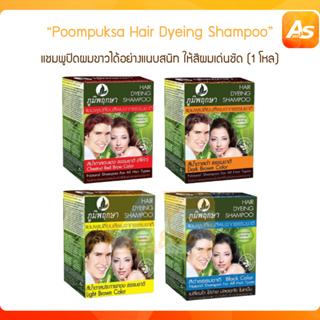 (1โหล) ภูมิพฤกษา แชมพูปิดผมขาว เปลี่ยนสีผม Poompuksa Hair Dyeing Shampoo