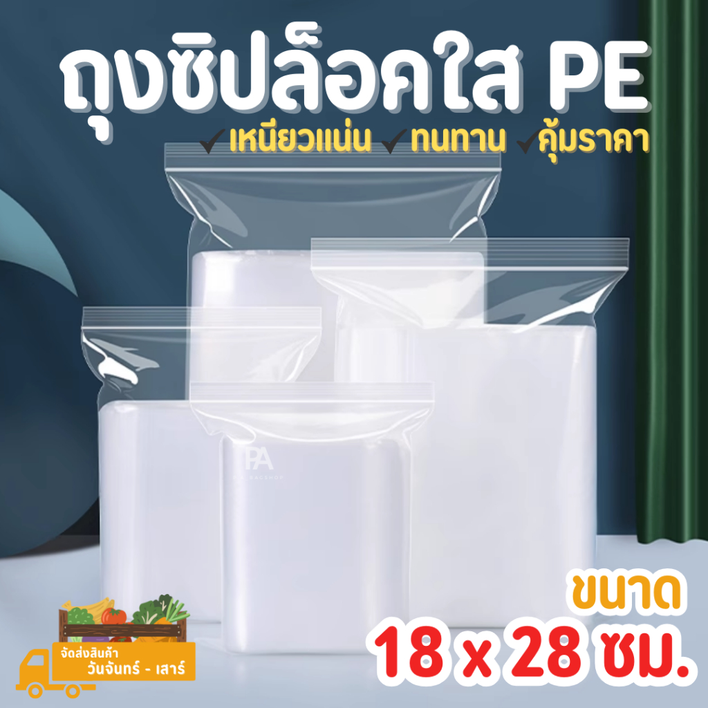 ถุงซิปล็อคใส-pe-ขนาด-18-x-28-cm