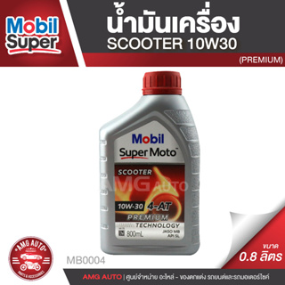 Mobil Super Moto Scooter 4-AT 10W30 PREMIUM 0.8 ลิตร น้ำมันเครื่อง ยี่ห้อ โมบิล ซุปเปอร์โมโต สกูตเตอร์ MB0004