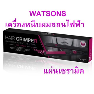 WATSONS เครื่องหนีบผมลอนไฟฟ้าแผ่นเซรามิค