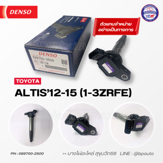 DENSO แท้ คอยล์จุดระเบิด โตโยต้า [Ignition Coil] TOYOTA ALTIS12-15 (1-3ZRFE) [099700-2500]