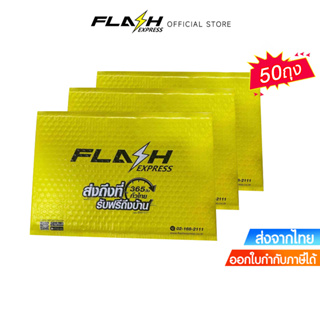 Flash Express (แฟลชเอ็กซ์เพรส) ซองบับเบิ้ล A4 50 ถุง