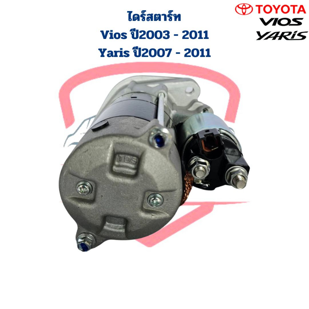 ไดสตาร์ท-vios-ปี2003-2011-yaris-ปี2007-2011-ไดร์สตาร์ท-vios-yaris-1nz-ปี2003-2011-วีออส-ยาริส-12v-9ฟัน