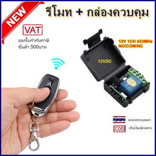 รีโมท 12V remote สวิตช์รีโมตคอนโทรล ความถี่วิทยุ 433MHz สําหรับ DIY ประตูโรงรถ รีโมทประตูไฟฟ้า BSM สตาร์ดรถมอเตอร์ไซด์