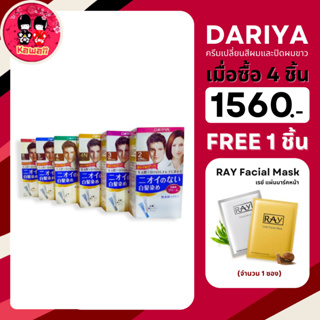 ภาพหน้าปกสินค้า[4 แถม มาร์ก RAY 1 ซอง] DARIYA น้ำยาย้อม ไม่มีส่วนผสมสารไฮโดรเจนเหมาะสำหรับผู้ใหญ่ที่มีผมหงอก ที่เกี่ยวข้อง