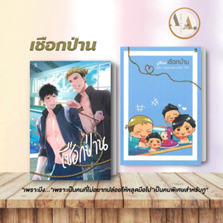 Hermit Books [พร้อมส่ง] หนังสือ เชือกป่าน  LazySheep  หนังสือวาย ยูริ  นิยายวาย