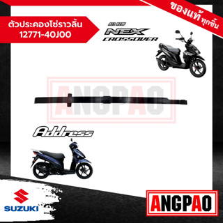 ตัวประคองโซ่ราวลิ้น ล่าง Address / NEX CROSSOVER / LetS แท้ศูนย์ (SUZUKI/ซูซูกิ แอดเดรส 110/ เน็กซ์ ครอสโอเวอร์/ เล็ทส์