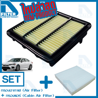 ชุดกรองอากาศ+กรองแอร์ Honda ฮอนด้า Civic ซีวิค FE 2022 (เครื่อง 1.5) By D Filter (DA702+DB021)