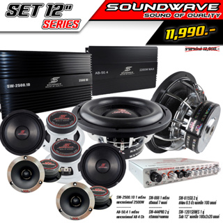 ชุดเครื่องเสียงรถยนต์ SET 12นิ้ว SERIES Soundwave  Set 4 เครื่องเสียงรถ, เพาเวอร์แอมป์, ดอกลำโพง, ปรีแอมป์ , ลำโพงรถยนต์