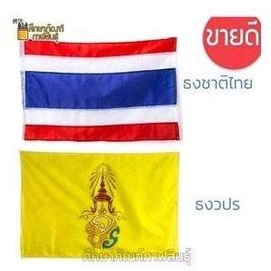 (ราคา1ผืน) ธงชาติไทย /ธงเหลือง /ธงเสมา เนื้อผ้ามันอย่างดี หลายขนาด ธงชาติ ทนต่อแรงลมแรงฝน บางเบาพริ้วสวยตามลม