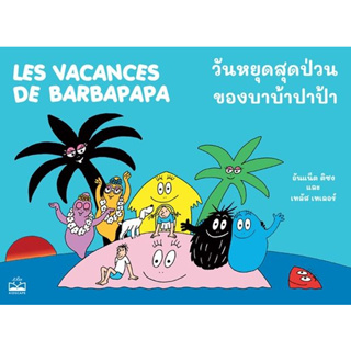 วันหยุดสุดป่วนของบาบ้าปาป้า : Les Vacances de Barbapapa