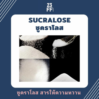 (ขนาดเล็ก 100 กรัม) ซูคราโลส Sucralose ทดแทนความหวาน น้ำตาลไม่อ้วน อินซูลิน