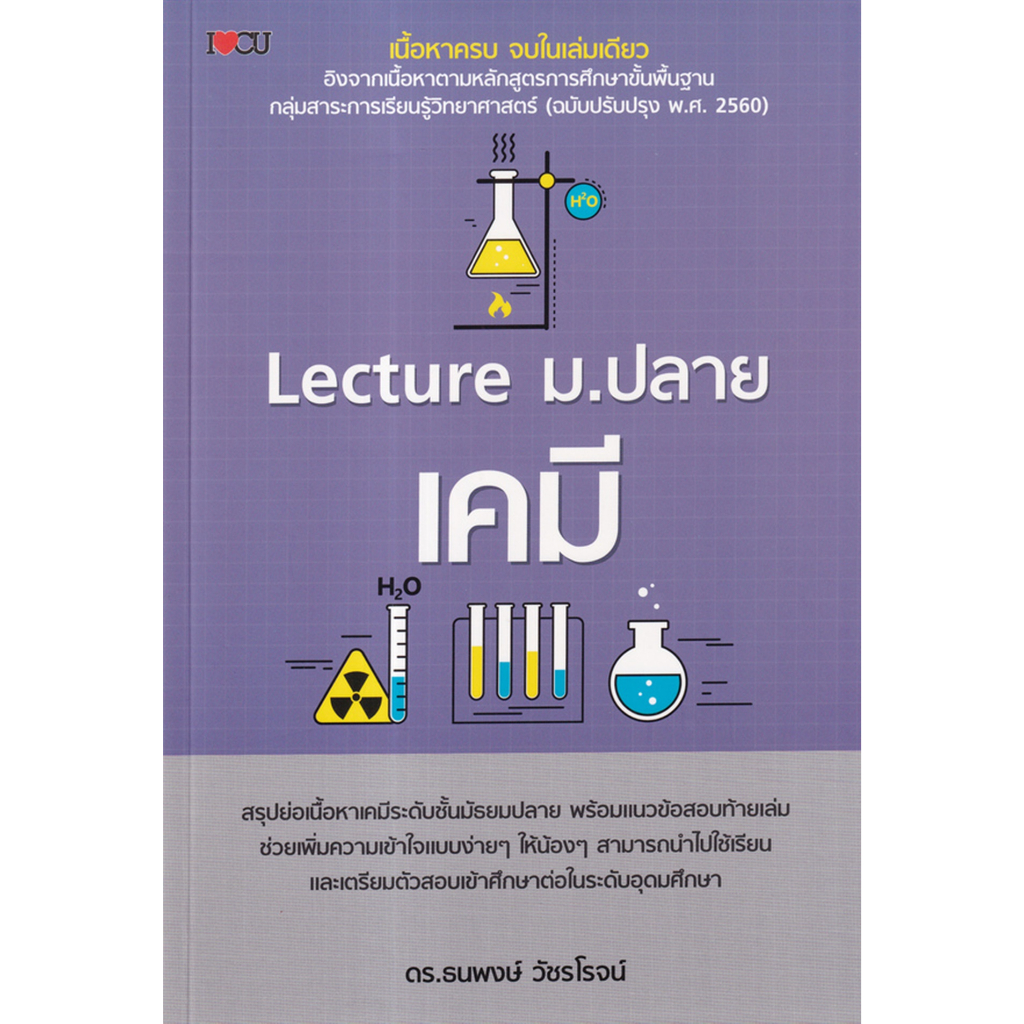 lecture-ม-ปลาย-เคมี-a