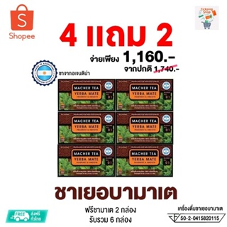 ชาเยอบามาเต เครื่องดื่มชาจากอเมริกาใต้ นุกฟุตบอลชอบดื่ม โปร 4 แถม 2 รับเลย 6 กล่อง