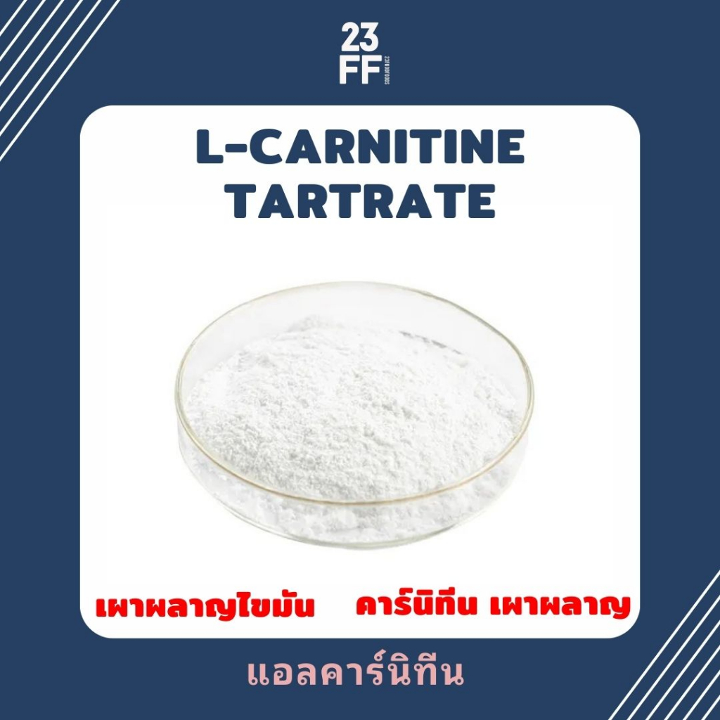 ขนาดเล็ก-100-กรัม-carnitine-powder-คาร์นิทีน-เผาผลาญไขมัน-l-carnitine-tartrate-แอลคาร์นิทีน