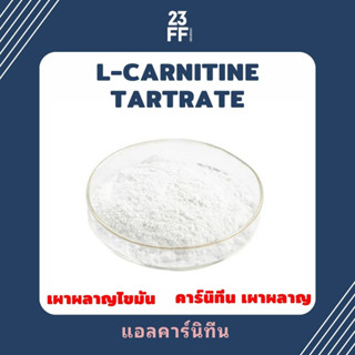 (ขนาดเล็ก 100 กรัม) Carnitine Powder คาร์นิทีน เผาผลาญไขมัน L-Carnitine tartrate แอลคาร์นิทีน