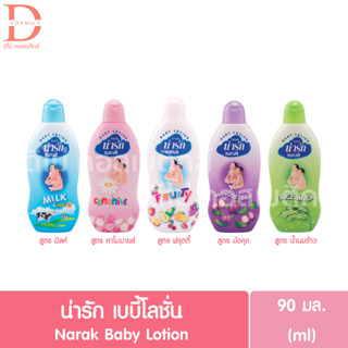 น่ารัก เบบี้โลชั่น 90มล. Narak Baby Lotion 90ml.